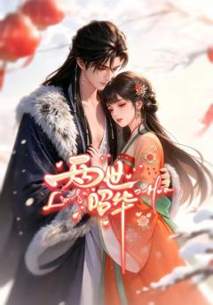 免费在线观看《两世昭华》
