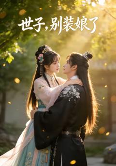 免费在线观看《世子，别装娘了》