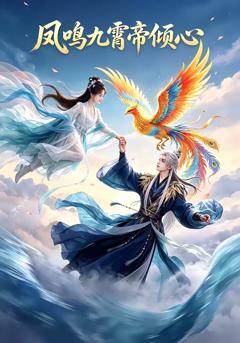 免费在线观看《凤鸣九霄帝倾心》