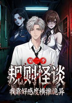 免费在线观看《规则怪谈我靠好感度横推诡异第二季》