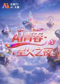 AI青春·星火之夜