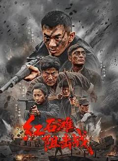 免费在线观看《红石滩阻击战》