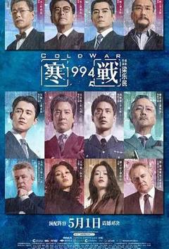 免费在线观看《寒战1994》
