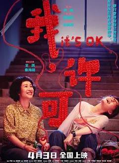 我，许可