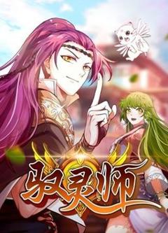 免费在线观看《驭灵师动态漫》