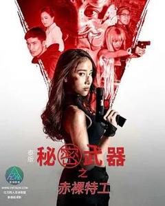 免费在线观看《泰版赤裸特工之秘密武器》