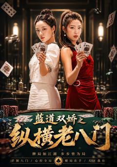免费在线观看完整版短剧《蓝道双娇之纵横老八门》
