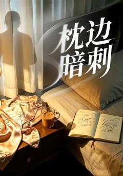 免费在线观看完整版短剧《枕边暗刺》