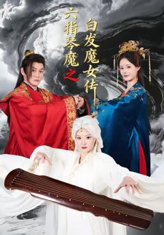 免费在线观看完整版短剧《六指琴魔之白发魔女传》