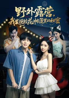 免费在线观看完整版短剧《野外露营，我发现校花帐篷里的秘密》