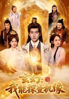 玄幻:我能探查机缘