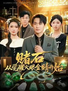 免费在线观看完整版短剧《赌石从觉醒火眼金睛开始》