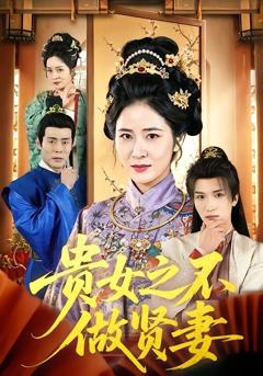 免费在线观看完整版短剧《贵女之不做贤妻》
