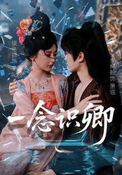 免费在线观看完整版短剧《一念识卿》