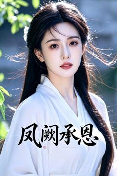 凤阙承恩