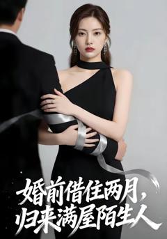 婚前借住两月，归来满屋陌生人