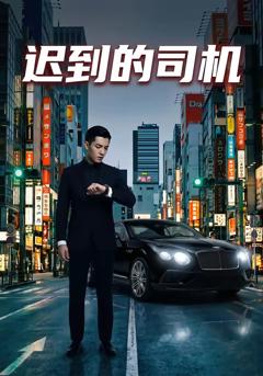 免费在线观看《迟到的司机》