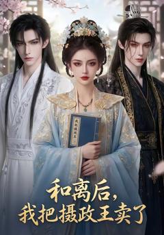 免费在线观看《和离后，我把摄政王卖了》