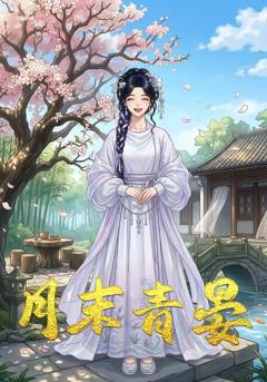 免费在线观看《月末青晏》