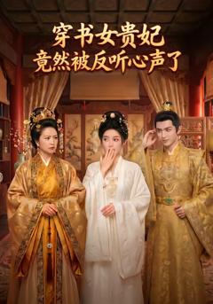 免费在线观看《穿书女贵妃竟然被反听心声了》