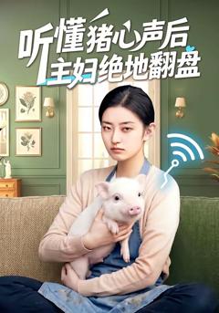 免费在线观看《听懂猪心声后主妇绝地翻盘》