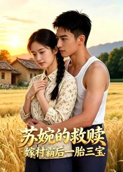 苏婉的救赎：嫁村霸后一胎三宝