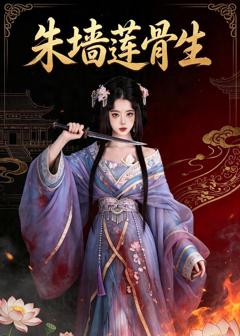 免费在线观看《朱墙莲骨生》