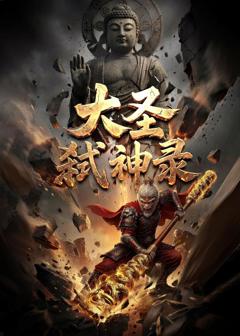 免费在线观看《大圣弑神录》