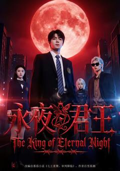 免费在线观看《永夜君王》