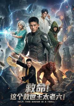 免费在线观看《救命！这个救世主太老六!》