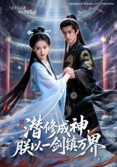 免费在线观看《潜修成神，朕以一剑镇万界》