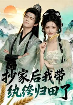 免费在线观看《抄家后我带纨绔归田了》