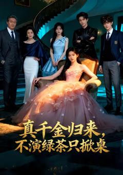 免费在线观看《真千金归来，不演绿茶只掀桌》