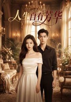 免费在线观看《人生自有芳华》