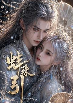 免费在线观看《蚌珠引》