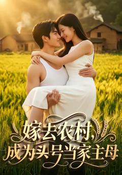 免费在线观看《嫁去农村，成为头号当家主母》