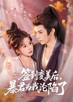 免费在线观看完整版短剧《签到变美后，暴君沦陷了》