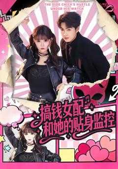 免费在线观看完整版短剧《搞钱女配和她的贴身监控》