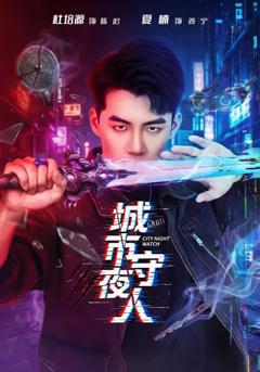 免费在线观看完整版短剧《城市守夜人》