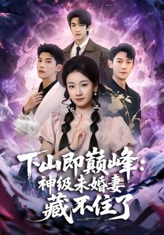 免费在线观看完整版短剧《下山即巅峰：神级未婚妻藏不住了》