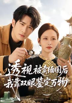 免费在线观看完整版短剧《透视被卖缅国后我靠双眼鉴定万物》