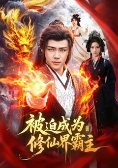 免费在线观看完整版短剧《被迫成为修仙界霸主》