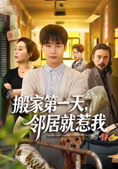免费在线观看完整版短剧《搬家第一天，邻居就惹我》
