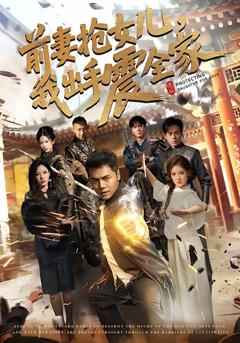 免费在线观看完整版短剧《前妻抢女儿，我出手震全家》