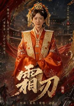 免费在线观看完整版短剧《霜刃》