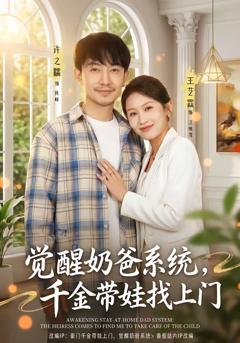 免费在线观看完整版短剧《觉醒奶爸系统，千金带娃找上门》
