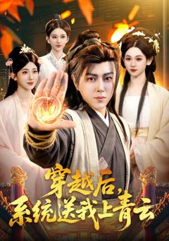 免费在线观看完整版短剧《穿越后，系统送我上青云》