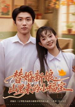 免费在线观看完整版短剧《替婚新娘，山里来的小福宝》