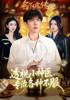 免费在线观看完整版短剧《透视小神医，专治各种不服》