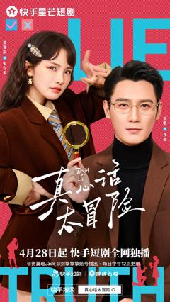 真心话大冒险